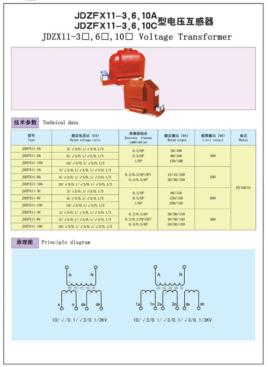 JDZFX11-3，6，10A  JDZFX11-3，6，10C型電壓互感器